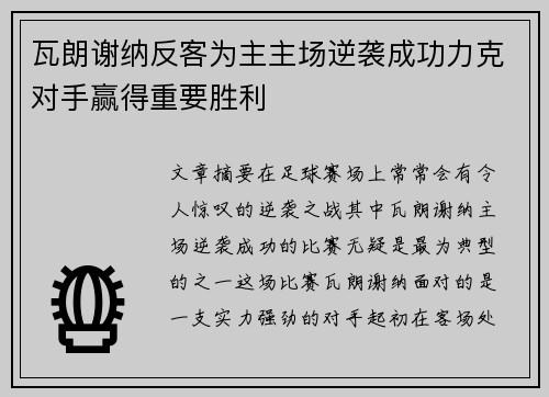 瓦朗谢纳反客为主主场逆袭成功力克对手赢得重要胜利 瓦朗谢纳反客为主主场逆袭成功力克对手赢得重要胜利