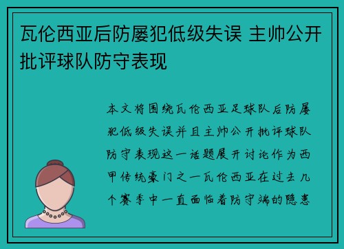 瓦伦西亚后防屡犯低级失误 主帅公开批评球队防守表现