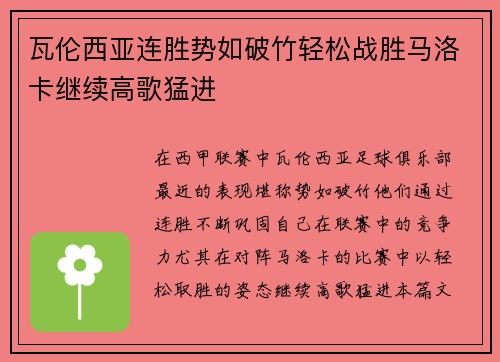 瓦伦西亚连胜势如破竹轻松战胜马洛卡继续高歌猛进 瓦伦西亚连胜势如破竹轻松战胜马洛卡继续高歌猛进