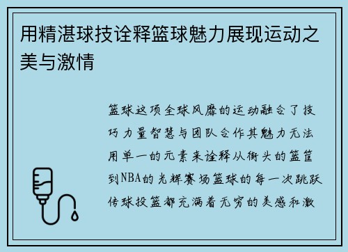 用精湛球技诠释篮球魅力展现运动之美与激情 用精湛球技诠释篮球魅力展现运动之美与激情