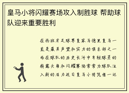 皇马小将闪耀赛场攻入制胜球 帮助球队迎来重要胜利 皇马小将闪耀赛场攻入制胜球 帮助球队迎来重要胜利
