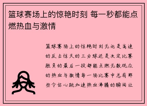 篮球赛场上的惊艳时刻 每一秒都能点燃热血与激情