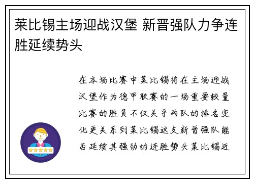 莱比锡主场迎战汉堡 新晋强队力争连胜延续势头 莱比锡主场迎战汉堡 新晋强队力争连胜延续势头