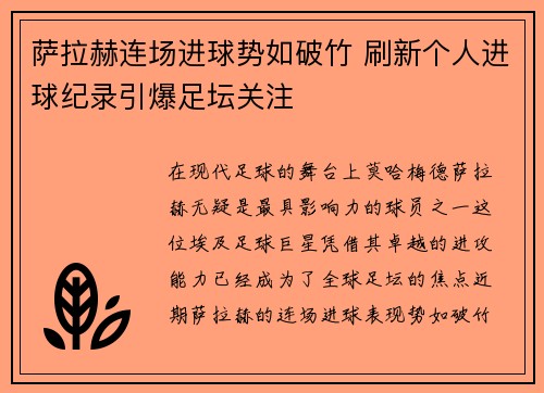 萨拉赫连场进球势如破竹 刷新个人进球纪录引爆足坛关注