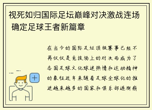 视死如归国际足坛巅峰对决激战连场 确定足球王者新篇章 视死如归国际足坛巅峰对决激战连场 确定足球王者新篇章