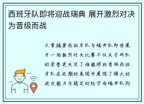 西班牙队即将迎战瑞典 展开激烈对决为晋级而战