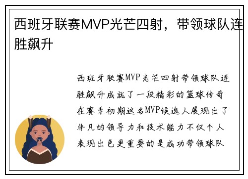 西班牙联赛MVP光芒四射，带领球队连胜飙升