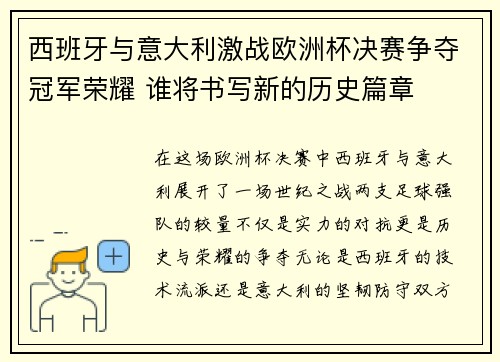 西班牙与意大利激战欧洲杯决赛争夺冠军荣耀 谁将书写新的历史篇章