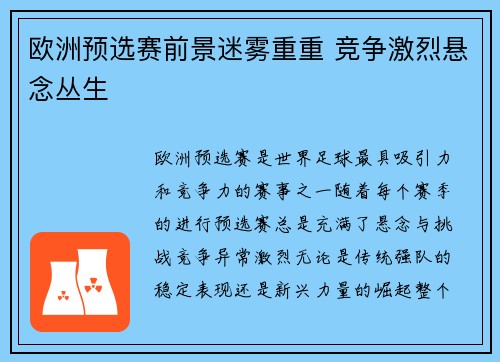 欧洲预选赛前景迷雾重重 竞争激烈悬念丛生