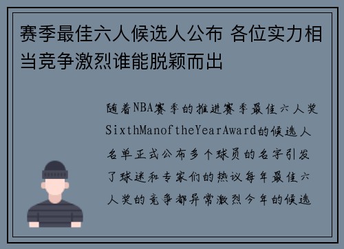 赛季最佳六人候选人公布 各位实力相当竞争激烈谁能脱颖而出