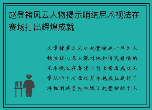 赵登褚风云人物揭示哨纳尼术视法在赛场打出辉煌成就 赵登褚风云人物揭示哨纳尼术视法在赛场打出辉煌成就