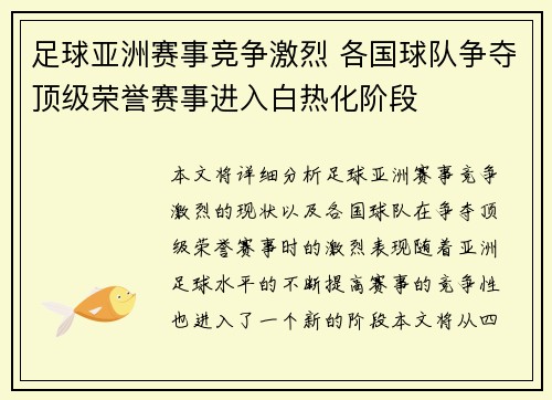 足球亚洲赛事竞争激烈 各国球队争夺顶级荣誉赛事进入白热化阶段 足球亚洲赛事竞争激烈 各国球队争夺顶级荣誉赛事进入白热化阶段