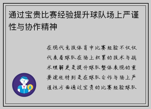 通过宝贵比赛经验提升球队场上严谨性与协作精神