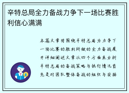 辛特总局全力备战力争下一场比赛胜利信心满满