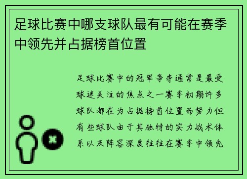 足球比赛中哪支球队最有可能在赛季中领先并占据榜首位置