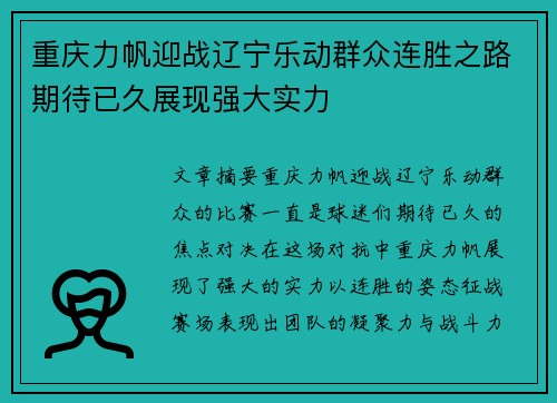 重庆力帆迎战辽宁乐动群众连胜之路期待已久展现强大实力