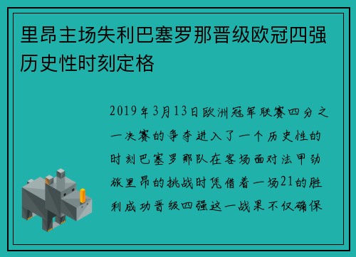 里昂主场失利巴塞罗那晋级欧冠四强历史性时刻定格 里昂主场失利巴塞罗那晋级欧冠四强历史性时刻定格