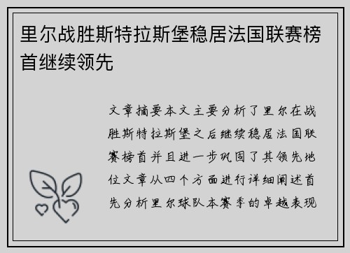 里尔战胜斯特拉斯堡稳居法国联赛榜首继续领先