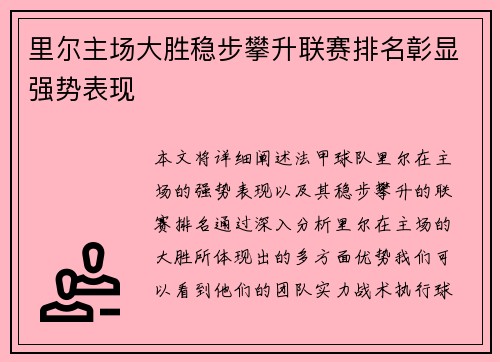 里尔主场大胜稳步攀升联赛排名彰显强势表现