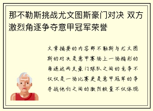 那不勒斯挑战尤文图斯豪门对决 双方激烈角逐争夺意甲冠军荣誉
