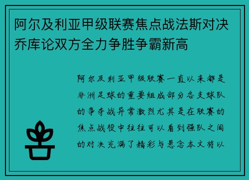 阿尔及利亚甲级联赛焦点战法斯对决乔库论双方全力争胜争霸新高 阿尔及利亚甲级联赛焦点战法斯对决乔库论双方全力争胜争霸新高