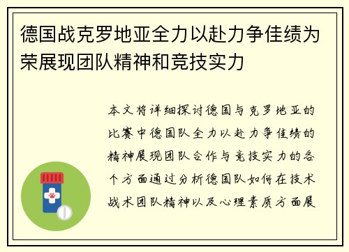德国战克罗地亚全力以赴力争佳绩为荣展现团队精神和竞技实力