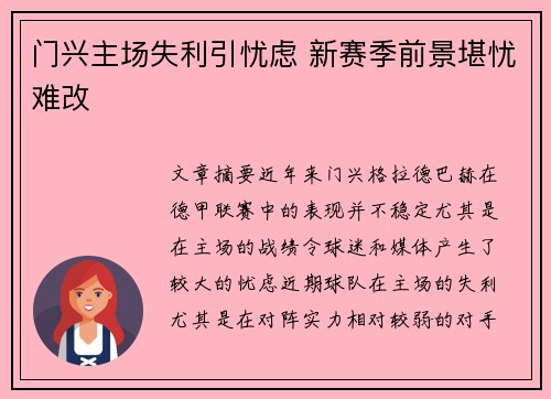 门兴主场失利引忧虑 新赛季前景堪忧难改