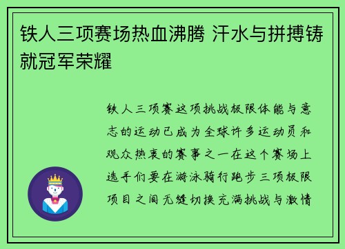 铁人三项赛场热血沸腾 汗水与拼搏铸就冠军荣耀 铁人三项赛场热血沸腾 汗水与拼搏铸就冠军荣耀