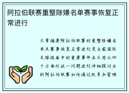 阿拉伯联赛重整除嫌名单赛事恢复正常进行 阿拉伯联赛重整除嫌名单赛事恢复正常进行