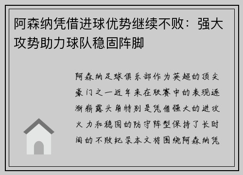 阿森纳凭借进球优势继续不败：强大攻势助力球队稳固阵脚