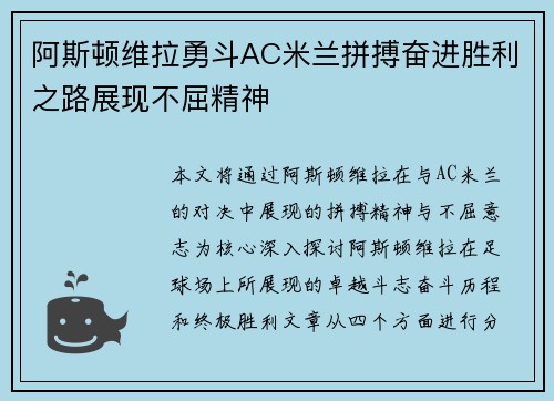 阿斯顿维拉勇斗AC米兰拼搏奋进胜利之路展现不屈精神