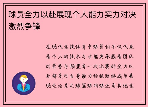 球员全力以赴展现个人能力实力对决激烈争锋