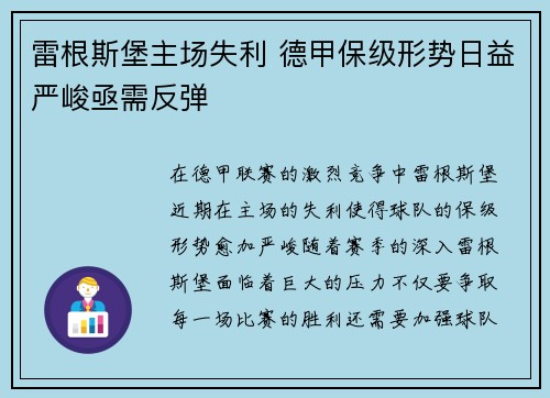 雷根斯堡主场失利 德甲保级形势日益严峻亟需反弹 雷根斯堡主场失利 德甲保级形势日益严峻亟需反弹