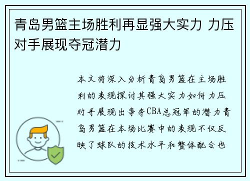 青岛男篮主场胜利再显强大实力 力压对手展现夺冠潜力