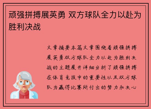 顽强拼搏展英勇 双方球队全力以赴为胜利决战