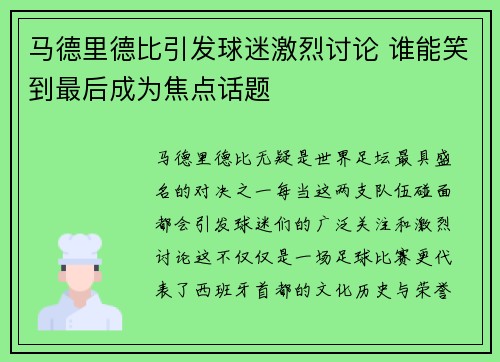 马德里德比引发球迷激烈讨论 谁能笑到最后成为焦点话题