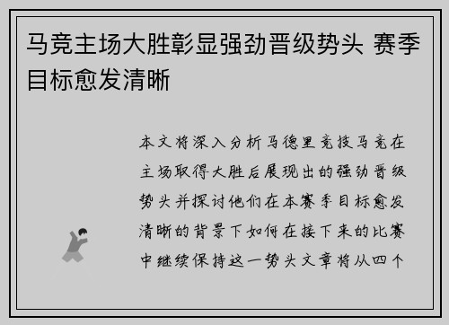 马竞主场大胜彰显强劲晋级势头 赛季目标愈发清晰