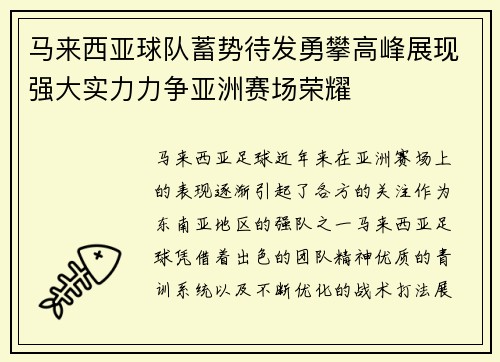 马来西亚球队蓄势待发勇攀高峰展现强大实力力争亚洲赛场荣耀 马来西亚球队蓄势待发勇攀高峰展现强大实力力争亚洲赛场荣耀