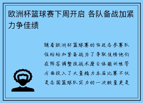 欧洲杯篮球赛下周开启 各队备战加紧力争佳绩