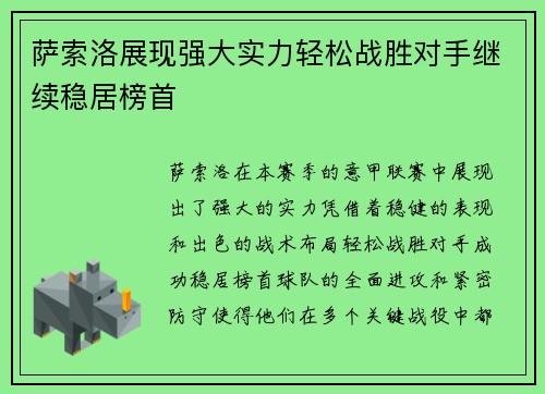 萨索洛展现强大实力轻松战胜对手继续稳居榜首