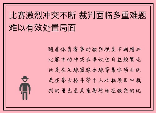 比赛激烈冲突不断 裁判面临多重难题难以有效处置局面 比赛激烈冲突不断 裁判面临多重难题难以有效处置局面