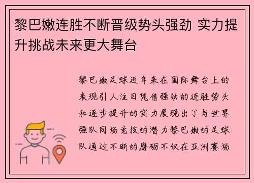 黎巴嫩连胜不断晋级势头强劲 实力提升挑战未来更大舞台 黎巴嫩连胜不断晋级势头强劲 实力提升挑战未来更大舞台