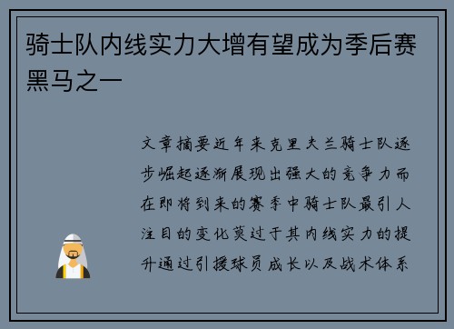骑士队内线实力大增有望成为季后赛黑马之一 骑士队内线实力大增有望成为季后赛黑马之一