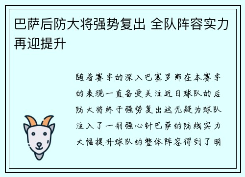 巴萨后防大将强势复出 全队阵容实力再迎提升 巴萨后防大将强势复出 全队阵容实力再迎提升
