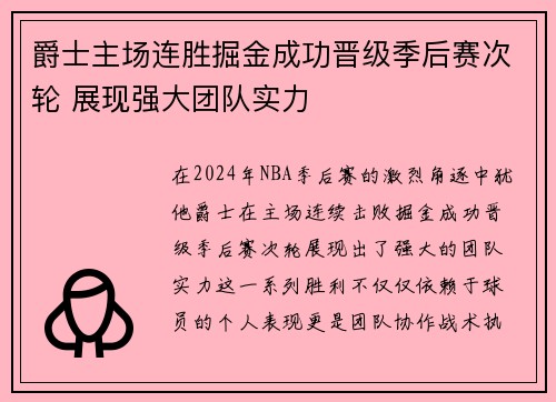 爵士主场连胜掘金成功晋级季后赛次轮 展现强大团队实力 爵士主场连胜掘金成功晋级季后赛次轮 展现强大团队实力
