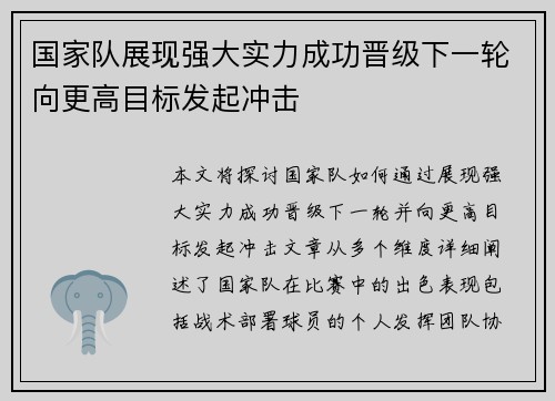 国家队展现强大实力成功晋级下一轮向更高目标发起冲击 国家队展现强大实力成功晋级下一轮向更高目标发起冲击