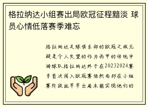 格拉纳达小组赛出局欧冠征程黯淡 球员心情低落赛季难忘