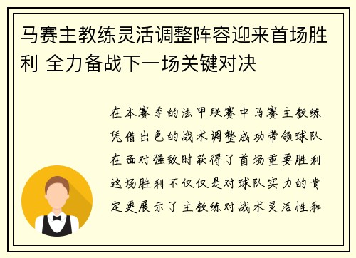 马赛主教练灵活调整阵容迎来首场胜利 全力备战下一场关键对决