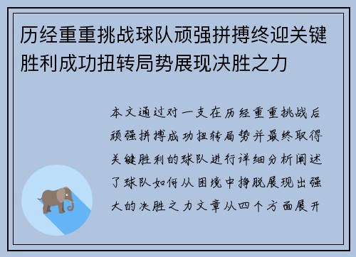 历经重重挑战球队顽强拼搏终迎关键胜利成功扭转局势展现决胜之力 历经重重挑战球队顽强拼搏终迎关键胜利成功扭转局势展现决胜之力