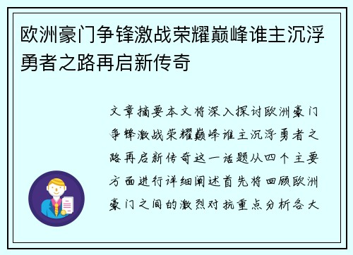 欧洲豪门争锋激战荣耀巅峰谁主沉浮勇者之路再启新传奇